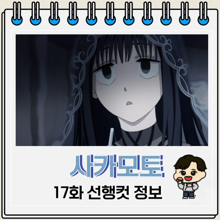  사카모토 데이즈 17화 편입 시험