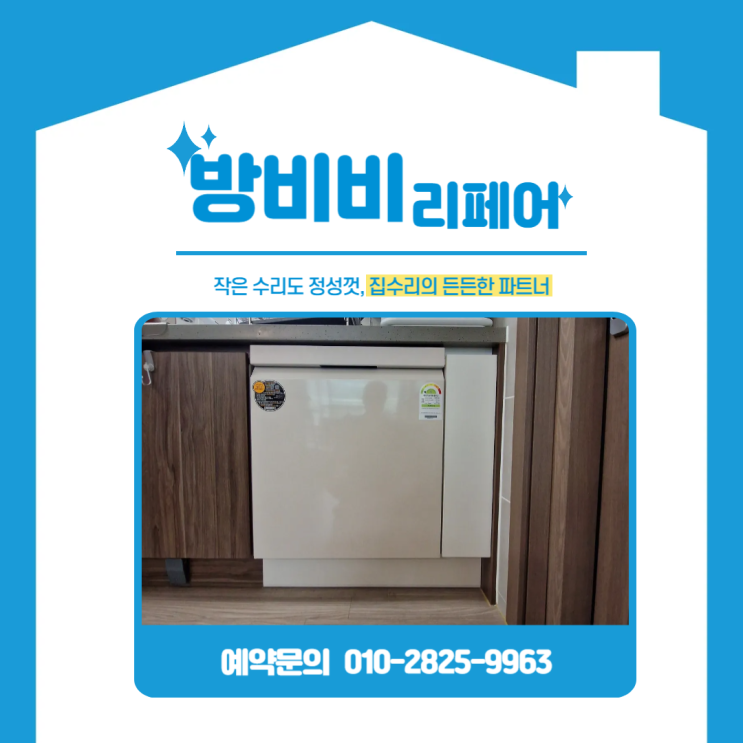  화성 식기세척기장 교체와 틈새장 설치로 주방 공간 확장하기!
