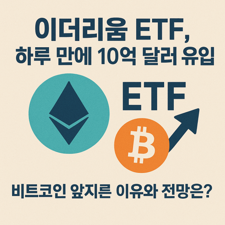  이더리움 ETF, 하루 만에 10억 달러 유입! 비트코인 앞지른 이유와 전망은?
