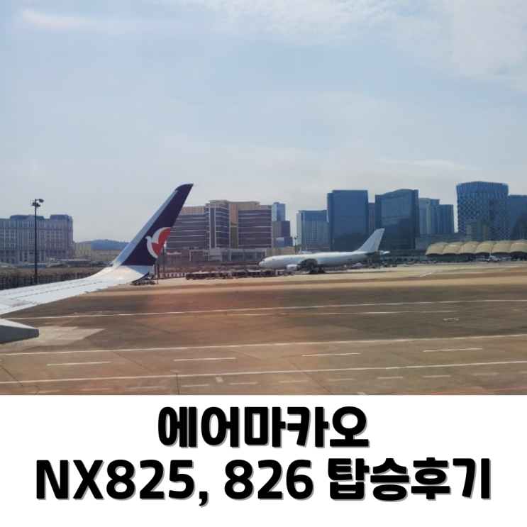  [마카오] 에어마카오 NX825, NX826 탑승 후기/웹 체크인/기내식