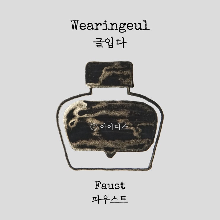  글입다 - 괴테 - 파우스트 | Wearingeul - Johann Wolfgang von Goethe - Faust