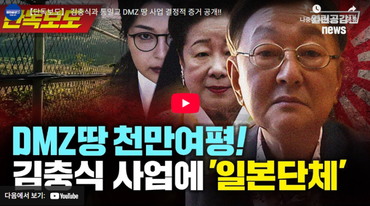 김충식, <b>통일교</b>, 그리고 DMZ... 최혁진 의원 '김충식 <b>특검법</b>' 발의