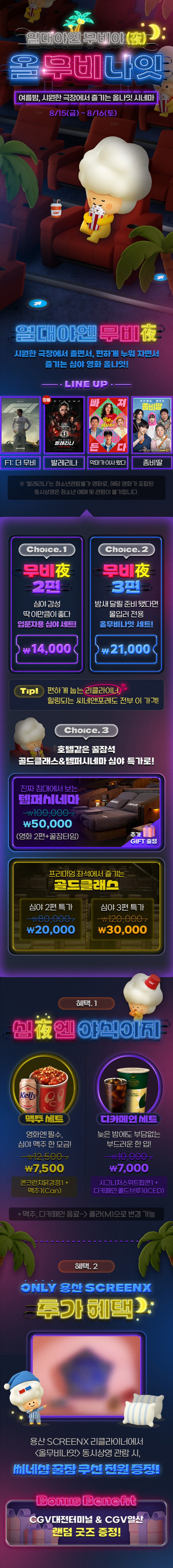  [CGV] 열대야엔 무비야 올무비나잇