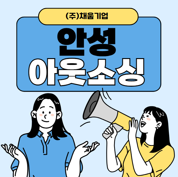  공장·물류 인력, 직접 구인보다 안성 아웃소싱이 좋은 이유