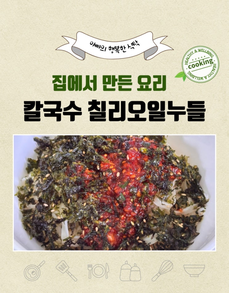  칼국수 칠리오일누들 만들기
