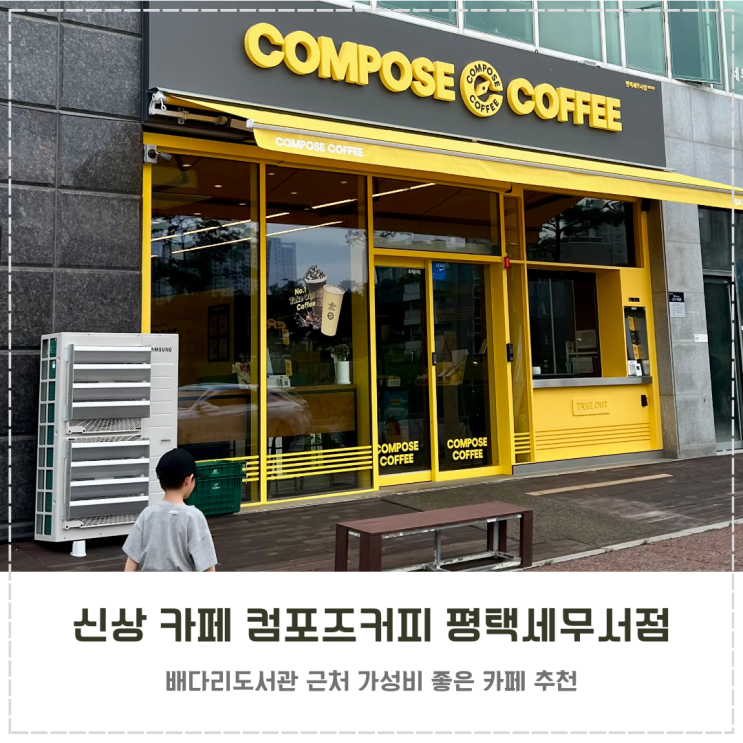  배다리도서관 카페 새로 오픈한 컴포즈 평택세무서점