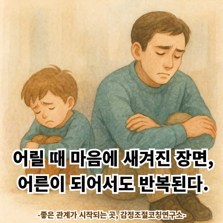 어릴 때 미해결된 감정, 어른이 되어서도 반복된다.