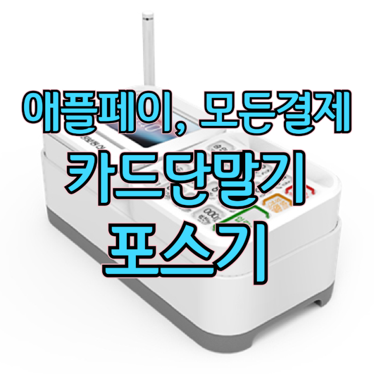  안정성과 다양한 결제 지원을 모두 갖춘 평택유선카드단말기를 추천하는 이유!