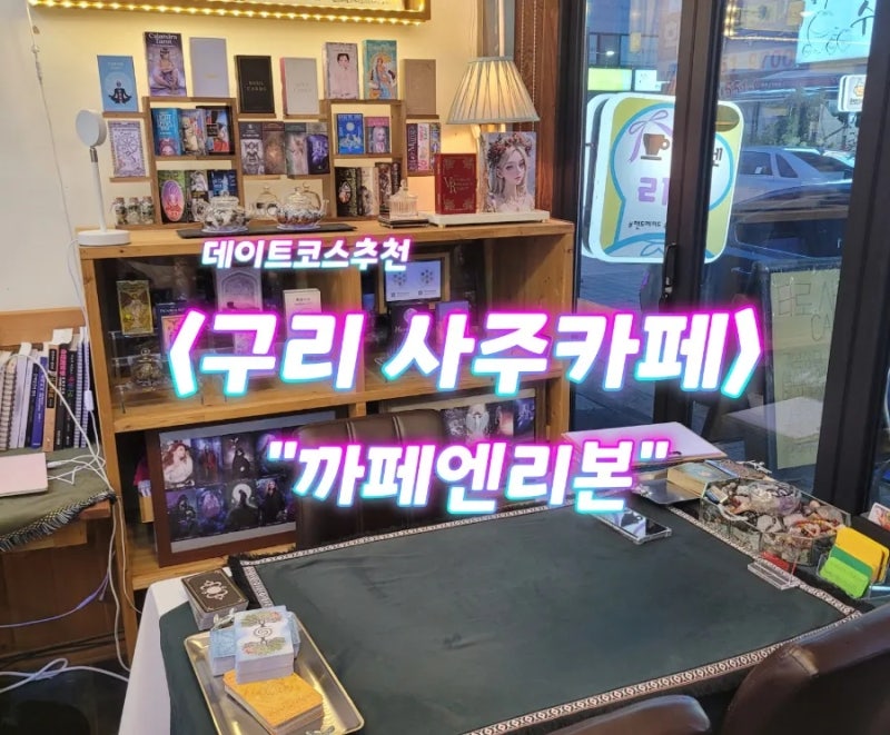 구리 사주타로카페 "까페엔리본", 전문가,고민상담, 데이트코스추천,