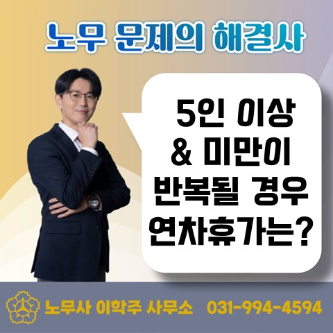  [파주노무사, 파주시노무사] 5인 이상과 미만이 반복될 경우 연차휴가 산정
