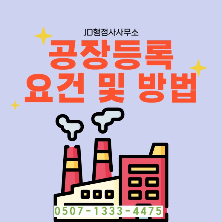  대구행정사의 공장등록 인허가 달성군, 인허가 행정사, 거창 함양 행정사, 철원, 화천, 속초, 평창, 정선