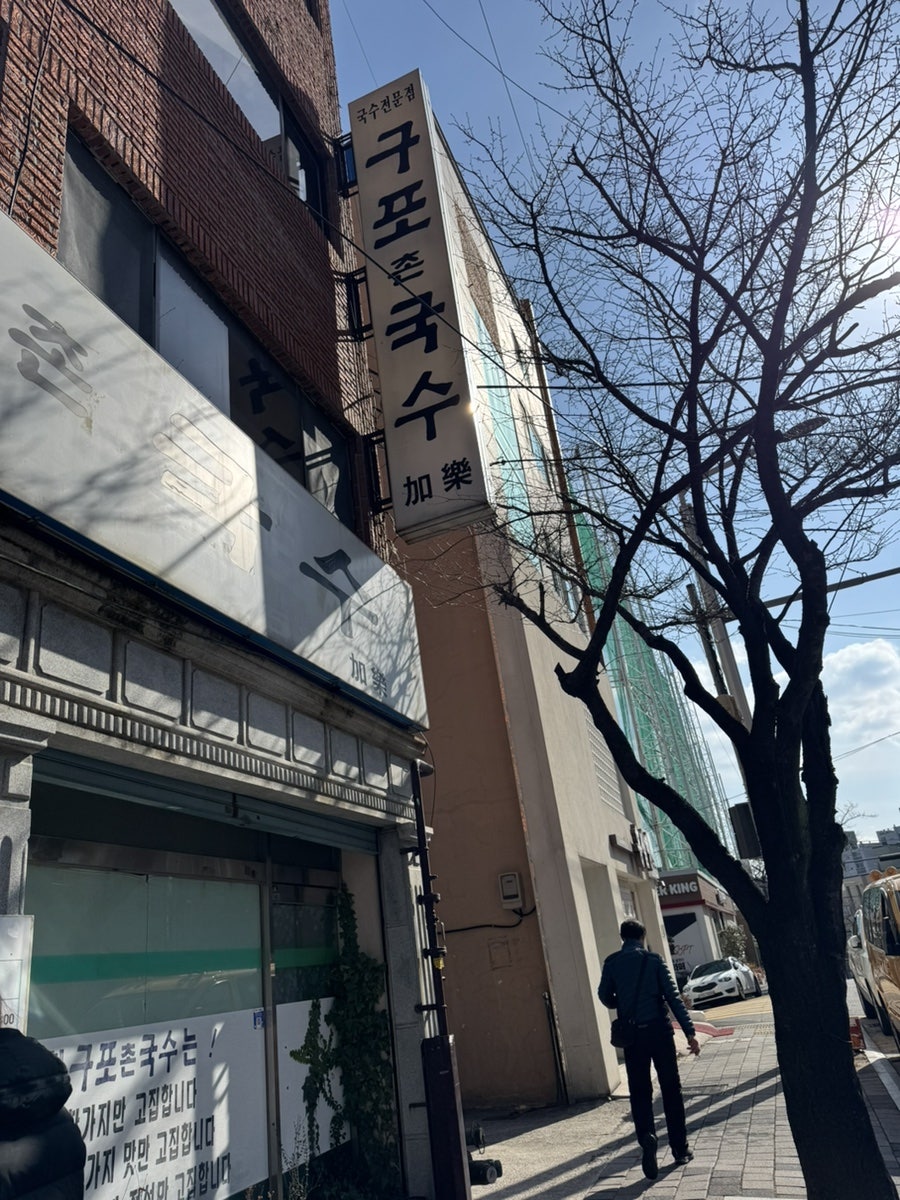 구포촌국수 사진 1