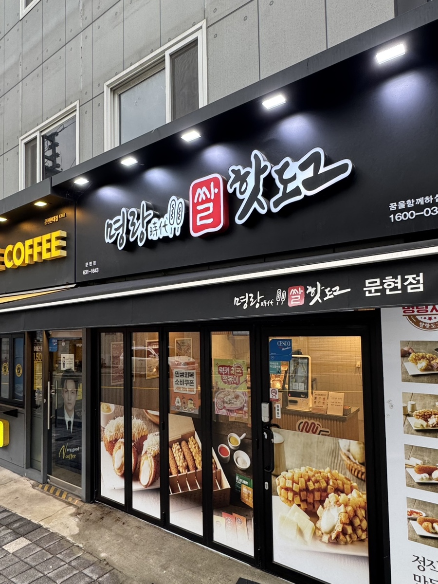 명랑핫도그 문현점 사진 5