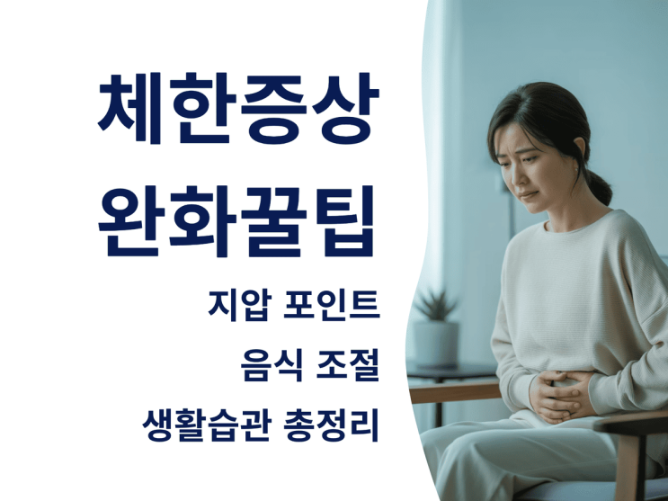  체한 증상 완화 꿀팁: 지압 포인트, 음식 조절, 생활습관 총정리