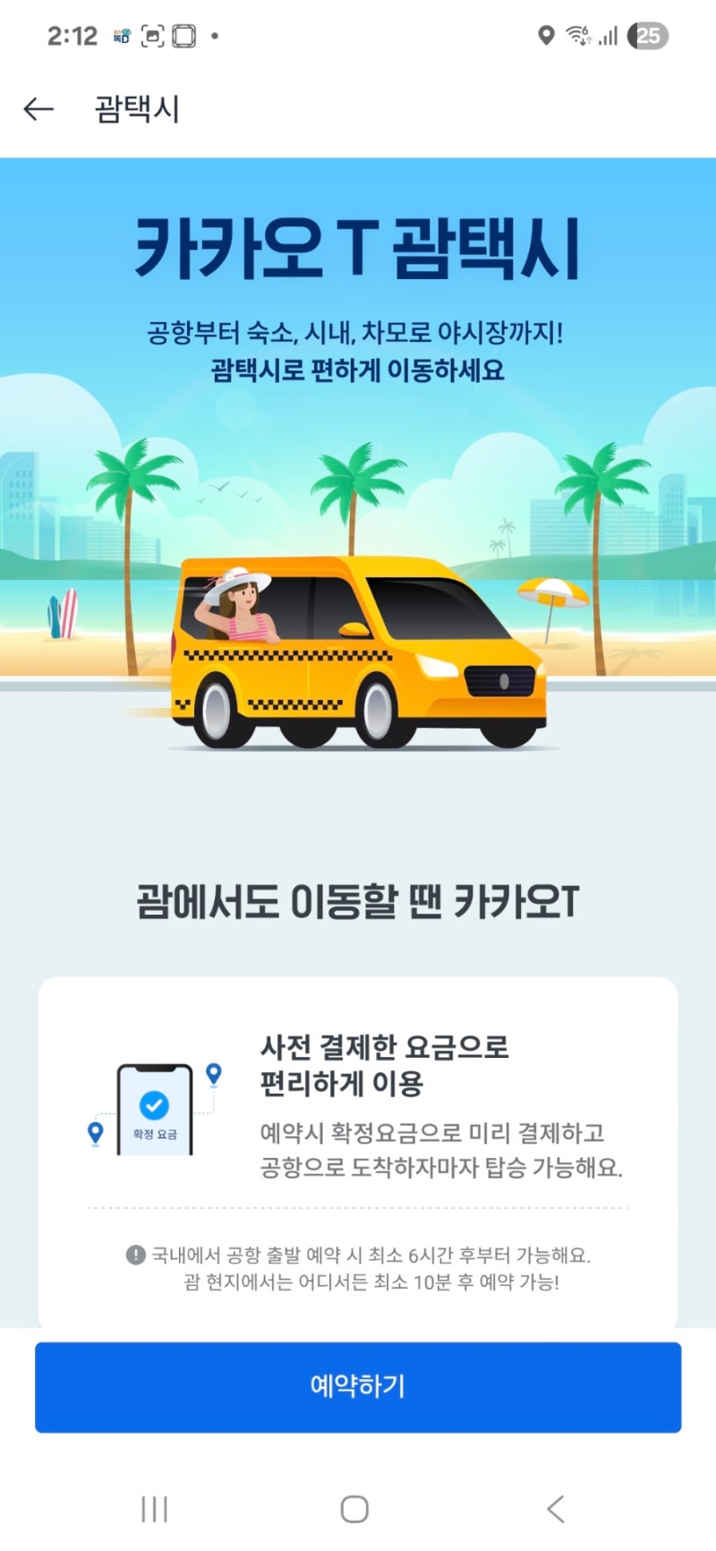 [괌] 공항 -호텔 이동 카카오택시 카카오T 예약 방법
