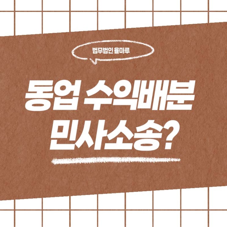  서면 창원 변호사 동업자와 수익 배분 다툼, 민사소송으로 해결된 사례