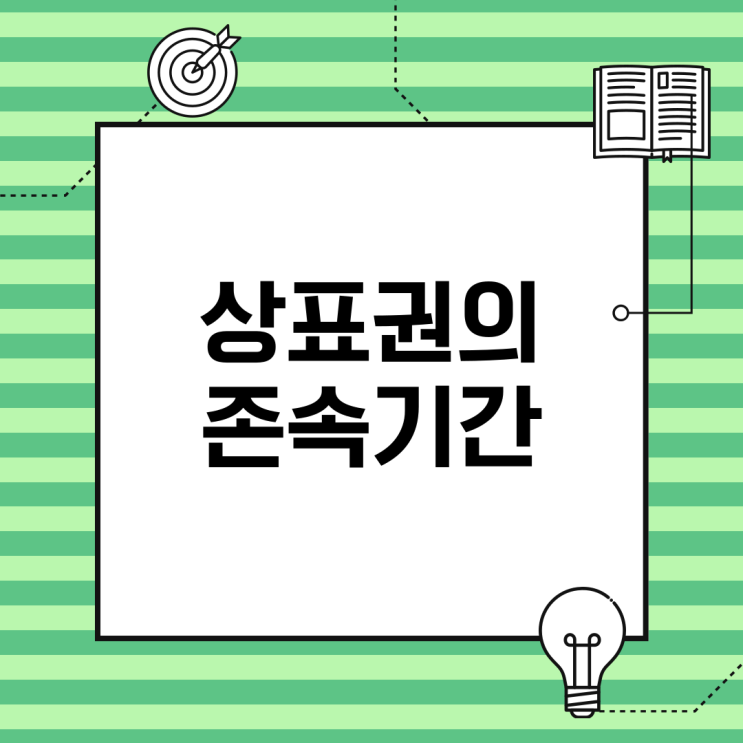  상표권의 존속기간이 10년인데, 그 이후엔 어떻게 되나요?