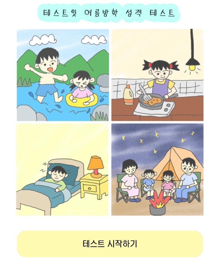  여름방학 성격 테스트, 여름방학을 통해 나의 성격 알아보기!