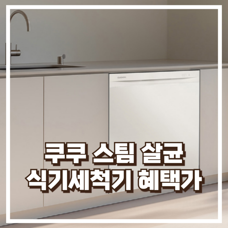  쿠쿠 120도 스팀 살균 14인용 식기세척기, 혜택가