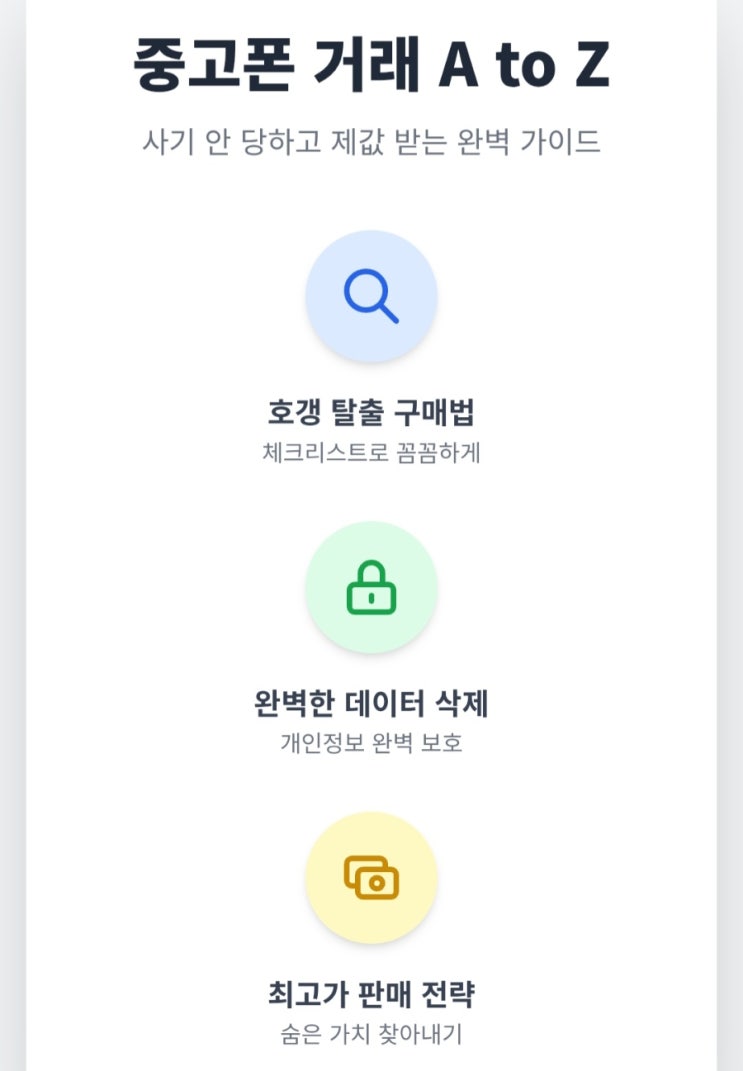   중고폰 거래 A to Z: 사기 안 당하고 제값 받는 완벽 가이드