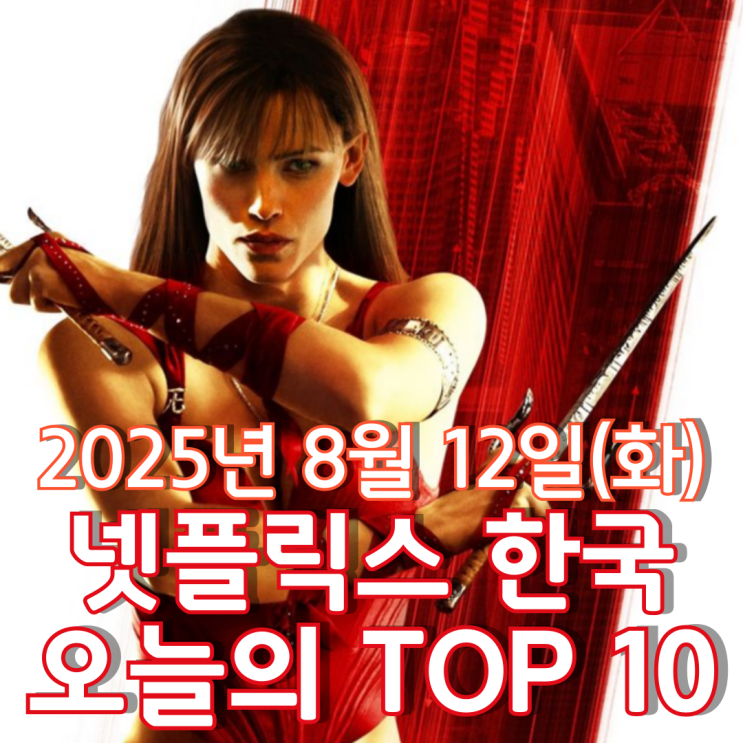  [넷플릭스 한국] 오늘의 TOP 10 - 2025년 8월 12일(화)