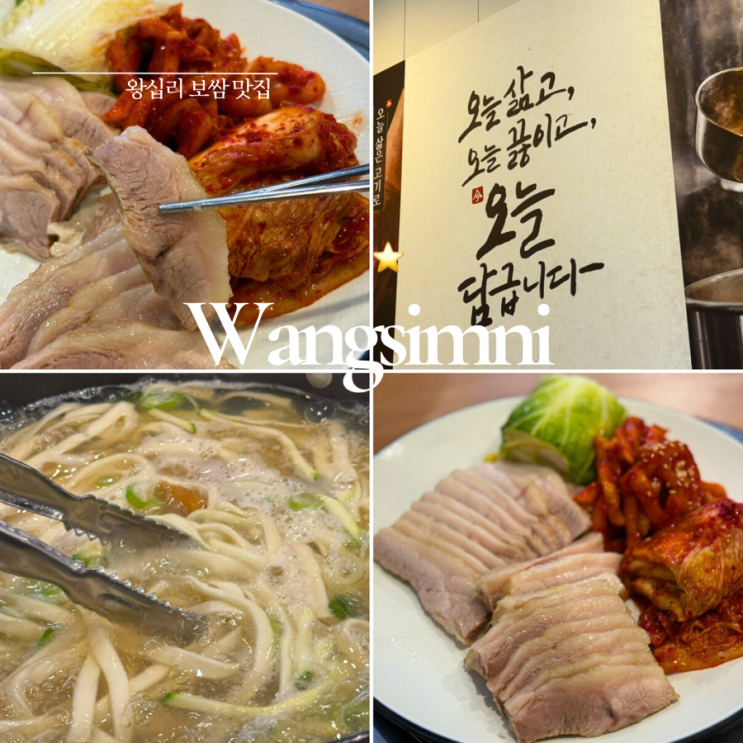  왕십리맛집 ㅣ 오늘보쌈칼국수 ㅣ 왕십리보쌈맛집 ㅣ 왕십리혼밥