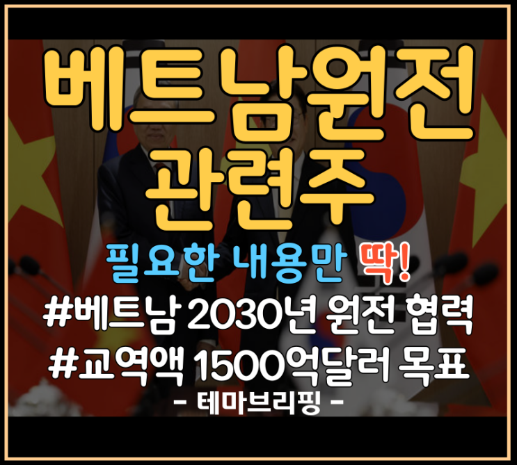 [테마브리핑] <b>베트남</b> 원전 분야 <b>협력</b> | <b>베트남</b> 원전 관련주 총정리
