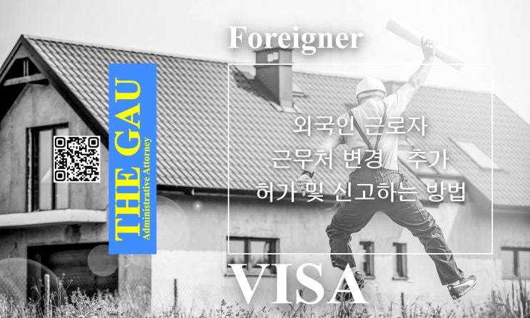  외국인 근로자의 근무처 변경·추가 허가 및 신고하는 방법
