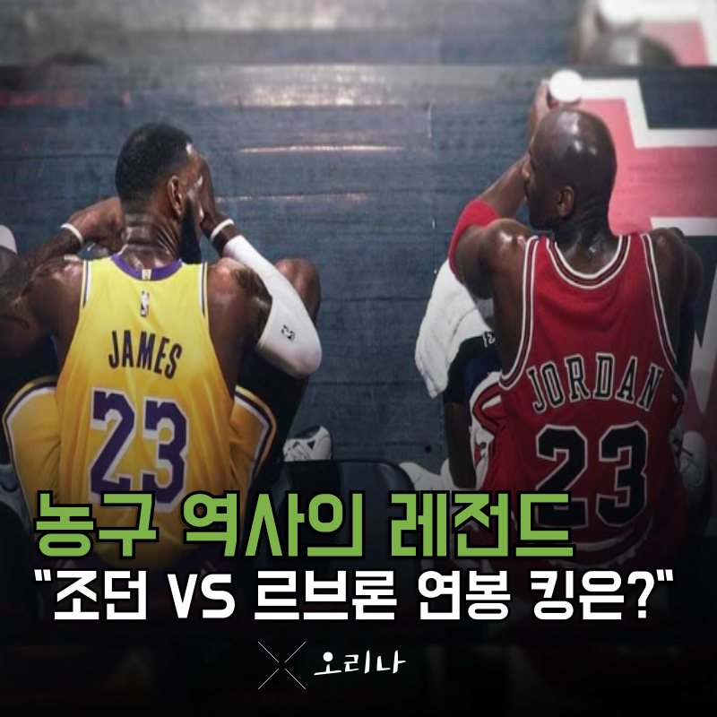 농구 역사상 올 타임 레전드 마이클 조던 VS 르브론 현역 시절 연봉 승자는?
