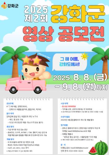 강화군, 1천만원 상금 걸고 ‘강화도의 여름’ 영상 공모전 개최