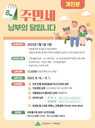 미추홀구, 8월 주민세 부과…오는 9월 1일까지 납부 당부