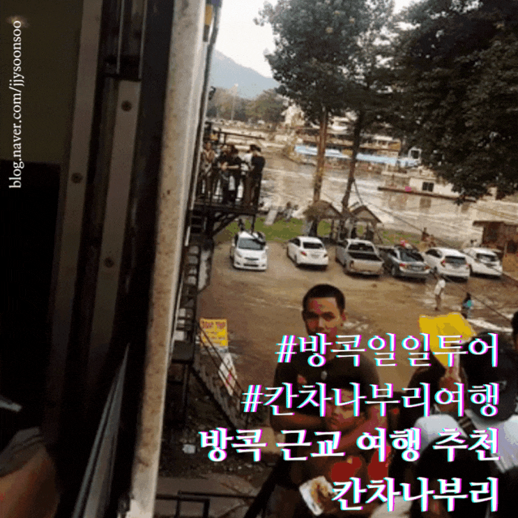  방콕 여행 근교 도시 칸차나부리 콰이강의 다리 죽음의 철도 날씨 옷차림