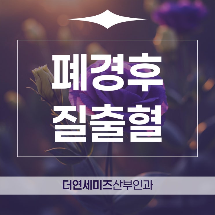  대치동여성병원, 폐경 이후 생리가 다시? 출혈 반복될 때 꼭 확인해야 할 4가지