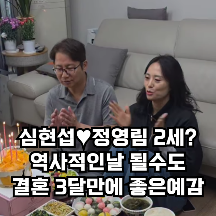 역사적인날, <b>심현섭</b>  <b>정영림</b> 결혼 3달만에 <b>임신</b> 소식? 궁금증... 