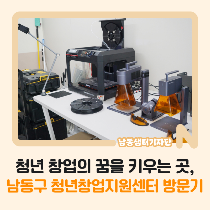 청년 창업의 꿈을 키우는 곳, [남동구 청년창업지원센터] 방문기