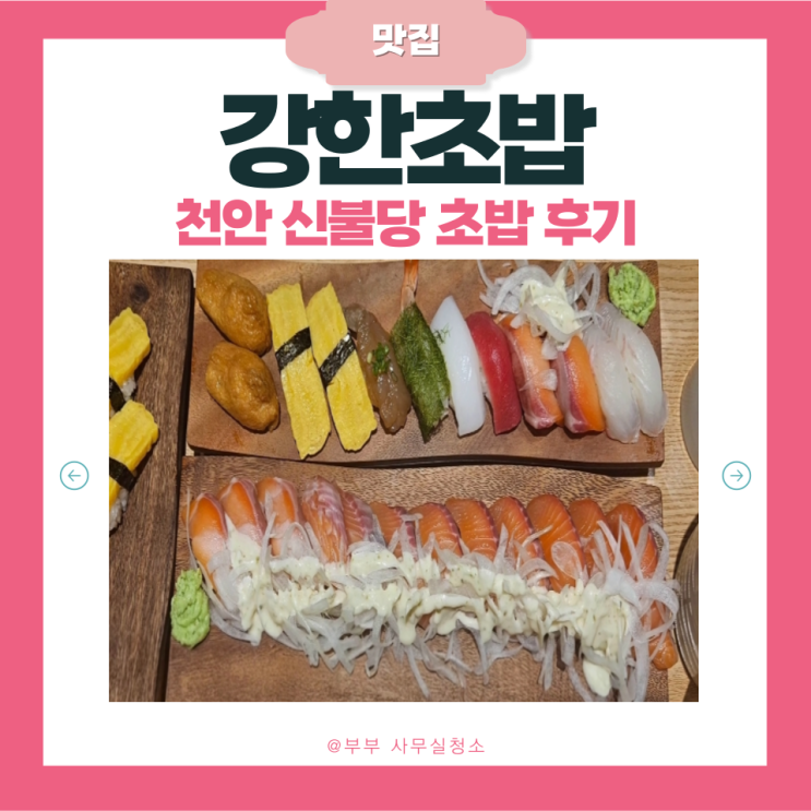  천안 불당동 초밥 | '강한초밥 천안불당점' | 민생회복 소비쿠폰 사용처 | 천안사랑카드 사용처 | 신불당 맛집