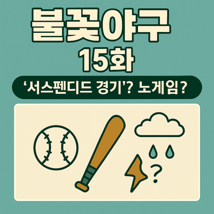 <b>불꽃야구</b> 15화 – ‘서스펜디드 경기’? 노게임? 우천 중단