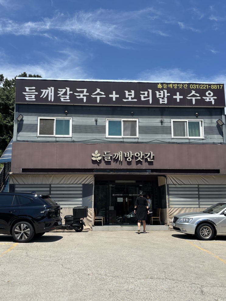  봉담 직접 들기름부터 들깨가루까지! 칼국수 맛집 들깨방앗간