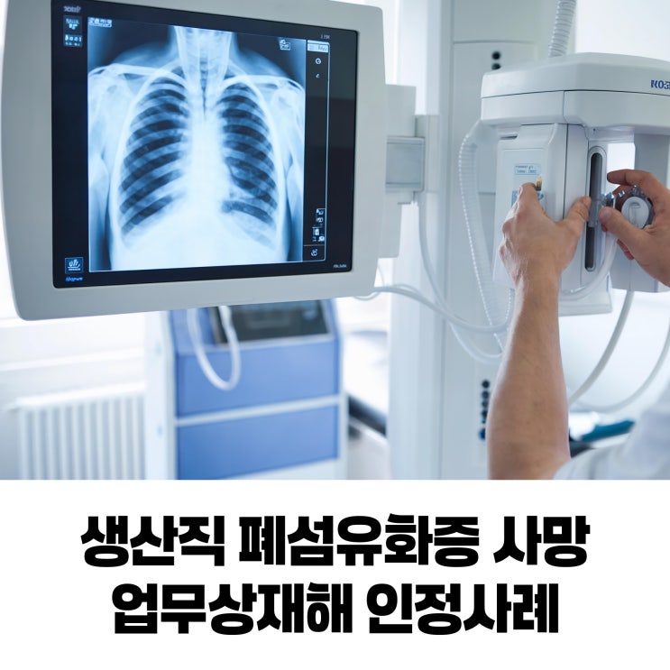  생산직 폐섬유화증 사망, 업무상재해 인정사례