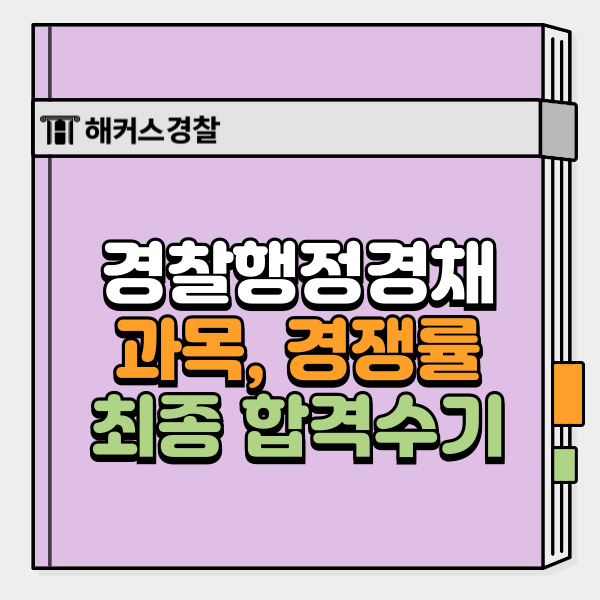  경찰행정경채 경쟁률 높을까? 합격률 높이는 현실 방법