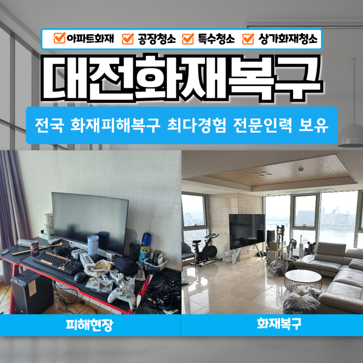 <b>대전화재</b>청소 아파트 피해 현장 복구 과정과 클리닝 후기