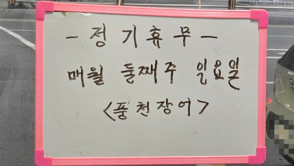 과연풍천장어 사진 3