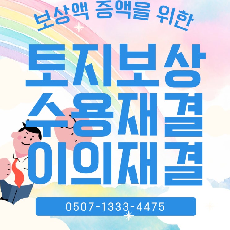  강원행정사의 토지보상 증액 수용이의재결 등 보상금 증대방안 – 춘천·원주행정사, 인제·태백·영월·고성