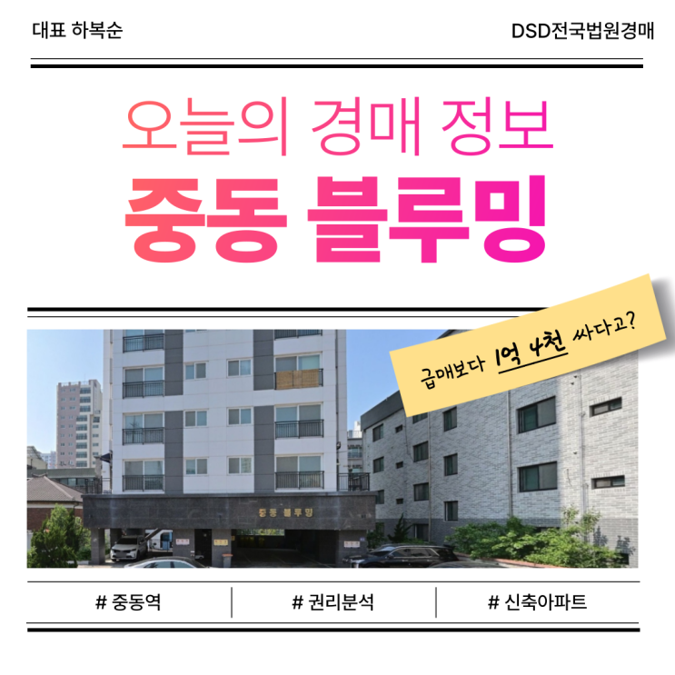  부천 아파트 경매 신축 역세권 경매, 숨은 리스크는?