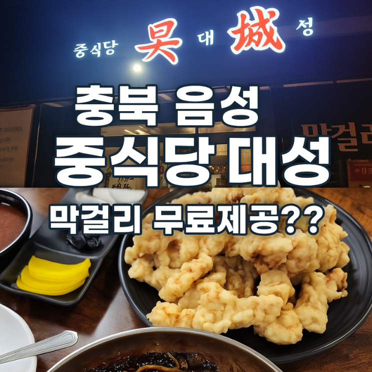   충북 음성 현지인 추천 중식당 ‘대성’ 방문 후기