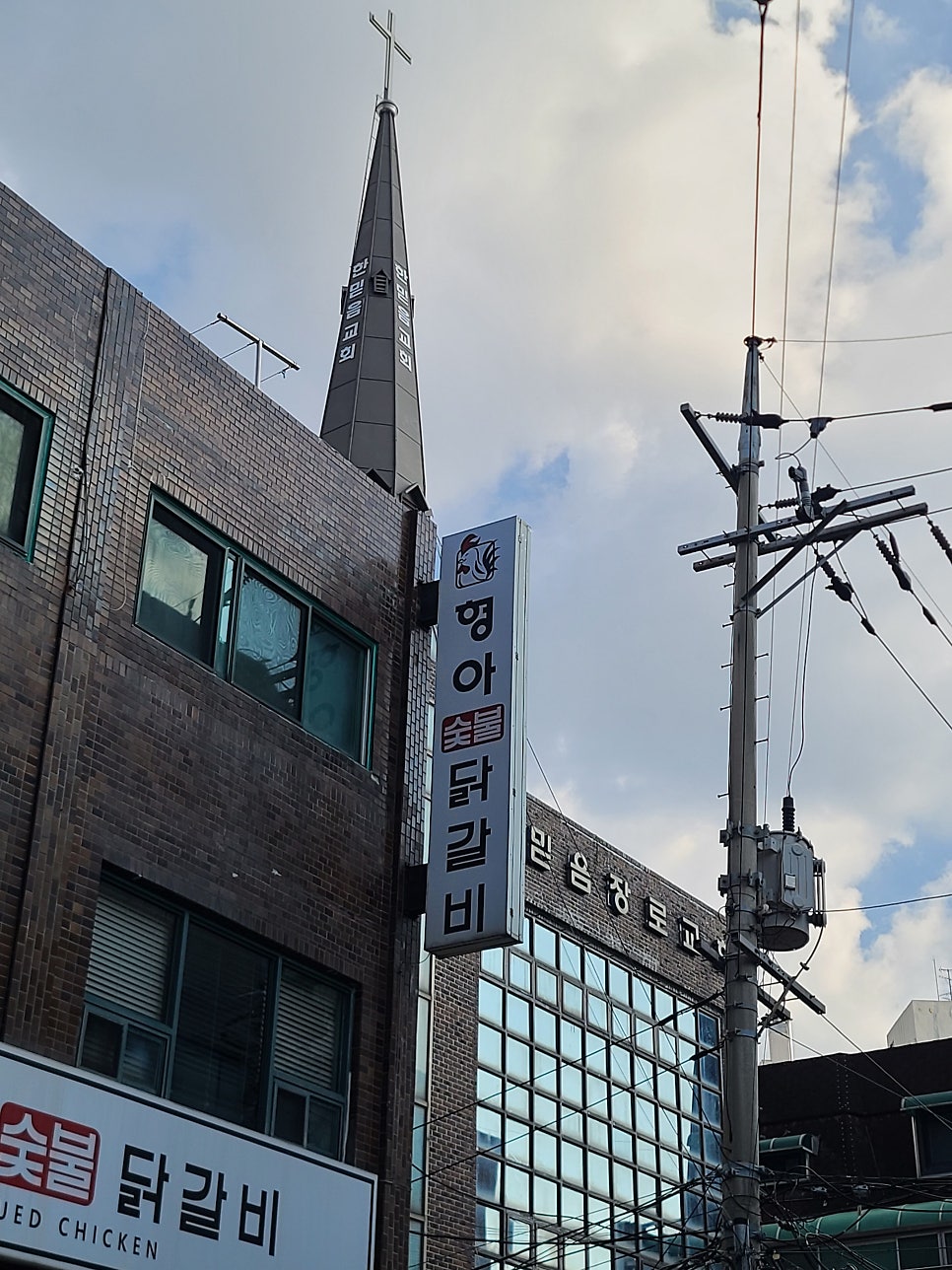 형아숯불닭갈비 사진 6