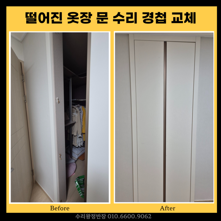  광주 떨어진 옷장문 수리 고장난 경첩 교체 후기
