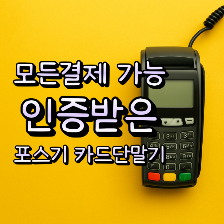  신뢰받는 인증 받은 카드 단말기 천안포스기는 모든 결제 가능합니다