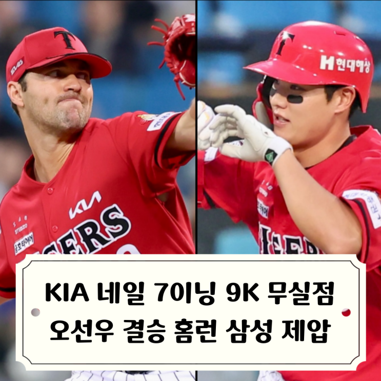 네일 <b>7이닝</b> 9K <b>무실점</b> 완벽투 오선우 결승포 기아타이거즈... 