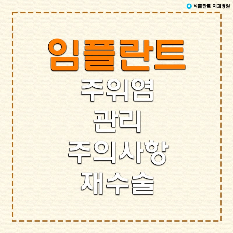 강남 석플란트 치과병원 임플란트 주위염 예방하려면?